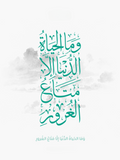 بورتريه وما الحياة إلا متاع الغرور